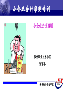 小企业会计准则培训讲义