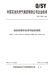 QSY 07020-2022 钻机和修井机用司钻控制房 