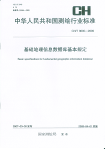 CHT 9005-2009 基础地理信息数据库基本规定