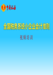 小企业会计准则资产核算及涉税处理