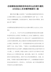 在统筹推进疫情防控和经济社会发展专题民主生活会上发言稿样稿通用3篇