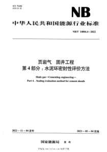 NBT 14004.4-2022 页岩气 固井工程 第4部分：水泥环密封性评价方法 