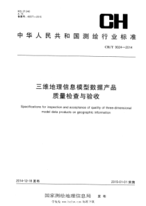 CHT 9024-2014 三维地理信息模型数据产品质量检查与验收 