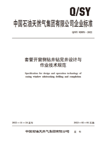 QSY 02031-2022 套管开窗侧钻井钻完井设计与作业技术规范 