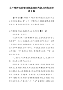 在环境污染防治攻坚战动员大会上的发言精选4篇