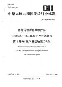 CHT 1015.4-2007 基础地理信息数字产品1：10000 1：50000生产技术规程 第4