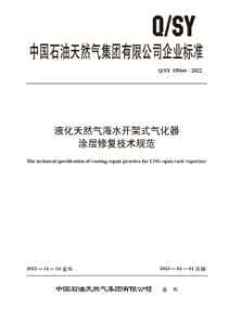 QSY 05044-2022 液化天然气海水开架式气化器涂层修复技术规范 