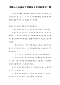 道德与法治教学反思教学反思万能简短3篇