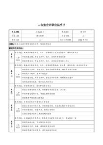 山谷蓝&泰科曼贸易公司财务部山谷蓝会计职位说明书