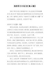 我的学习计划【汇集4篇】