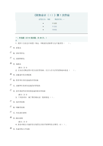 川大《财务会计(Ⅰ)》第1-2次作业