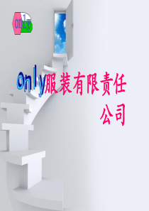 only服装有限公司1111