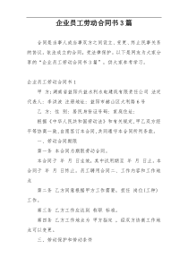 企业员工劳动合同书3篇