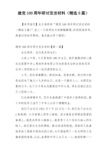 建党100周年研讨发言材料（精选5篇）