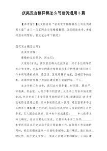 获奖发言稿样稿怎么写范例通用3篇