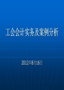 工会会计实务及案例分析-816-2