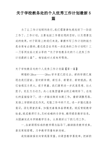 关于学校教务处的个人优秀工作计划最新5篇