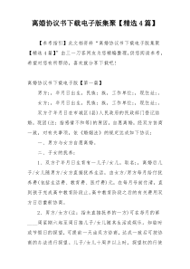 离婚协议书下载电子版集聚【精选4篇】