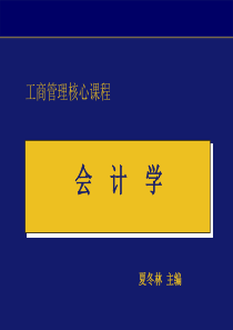 工商管理核心课程会计学