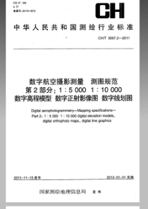 CHT 3007.2-2011 数字航空摄影测量测图规范第2部分15000 110000数字高程模型