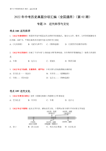 专题26  近代科学与文化（第02期）-2022年中考历史真题分项汇编（全国通用）（原卷版）