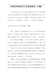 大学生毕业实习工作总结范文（8篇）