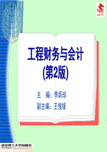 工程财务与会计1总论