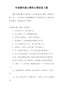 对老婆失望心寒的心情说说3篇