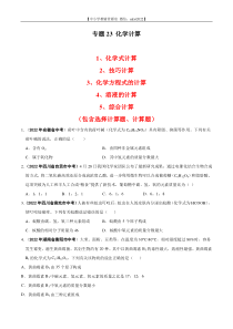 专题23 化学计算-2022年中考化学真题分项汇编（全国通用）（第01期）（原卷版）