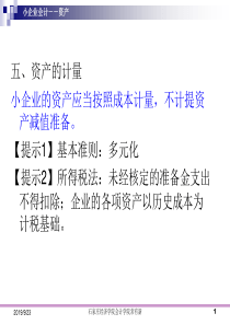 小企业会计实务-资产已修改