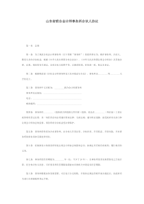 山东省联合会计师事务所合伙人协议