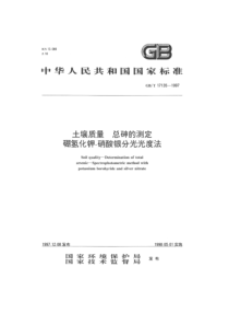 GBT 17135-1997 土壤质量 总砷的测定 硼氢化钾-硝酸银分光光度法