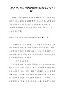 [2000字]2023年大学生的毕业实习总结（4篇）