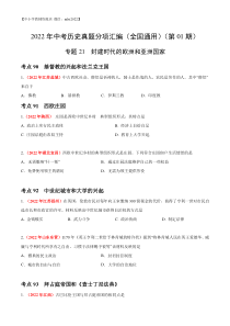 专题21 封建时代的欧洲和亚洲国家（第01期）-2022年中考历史真题分项汇编（全国通用）（原卷版）