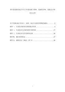 年关于申请高级工程师、高级经济师、高级会计师有关