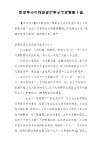 简要毕业生自我鉴定电子文本集聚3篇