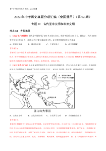 专题20 古代亚非文明和欧洲文明（第02期）-2022年中考历史真题分项汇编（全国通用）（解析版）