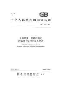 GBT 17137-1997 土壤质量 总铬的测定 火焰原子吸收分光光度法