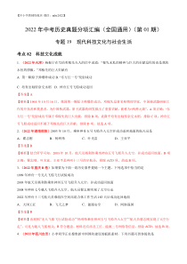 专题19 现代科技文化与社会生活（第01期）-2022年中考历史真题分项汇编（全国通用）（解析版）