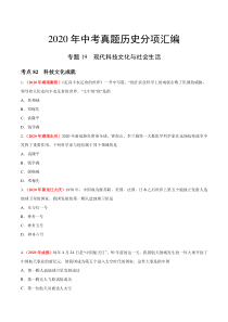 专题19 现代科技文化与社会生活（第01期）-2020年中考历史真题分项汇编（原卷版）