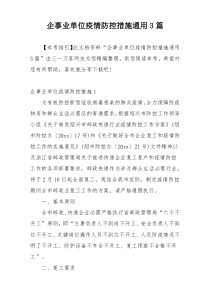 企事业单位疫情防控措施通用3篇