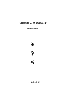 廉洁从业指导书(财务会计类)