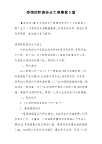 疫情防控责任分工表集聚3篇