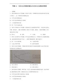 专题16  社会主义制度的建立与社会主义建设的探索（第01期）（原卷版）