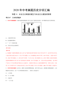 专题16 社会主义制度的建立与社会主义建设的探索（第01期）-2020年中考历史真题分项汇编（解析版