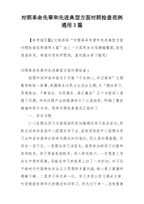 对照革命先辈和先进典型方面对照检查范例通用3篇