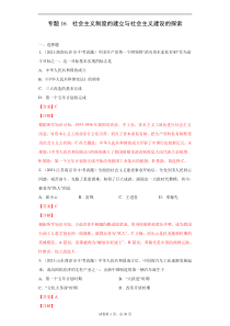 专题16  社会主义制度的建立与社会主义建设的探索（第01期）（解析版）