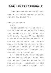 园林绿化公司常用会计分录范例精编3篇