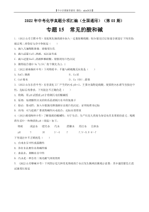 专题15 常见的酸和碱-2022年中考化学真题分项汇编（全国通用）（第03期）（原卷版）