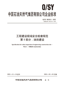 QSY 08130.1-2022 工程建设现场安全检查规范 第1部分：油田建设 